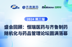 恒瑞医药与齐鲁制药2024年第三届随机化与药品管理论坛